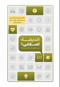 اندیشه اسلامی 1